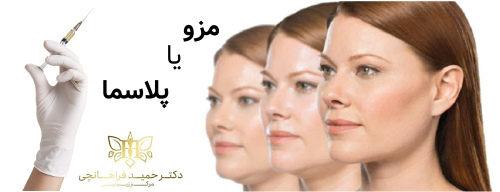 مزو یا پلاسما