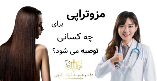 مزوتراپی برای چه کسانی توصیه می شود؟