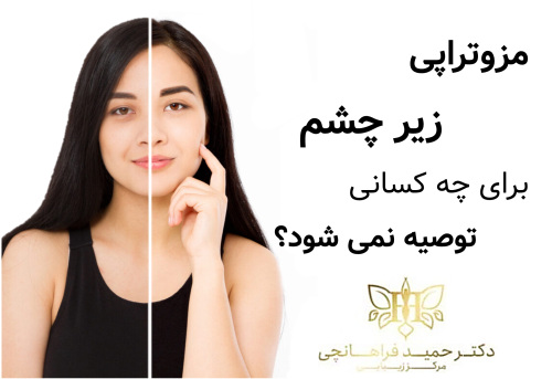 مزوتراپی زیر چشم برای چه کسانی توصیه نمی شود؟