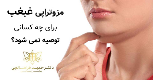 مزوتراپی غبغب برای چه کسانی توصیه نمی شود؟