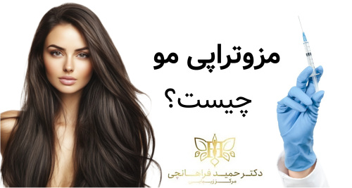 مزوتراپی مو چیست؟