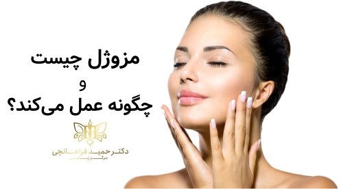 مزوژل چیست و چگونه عمل می‌کند؟