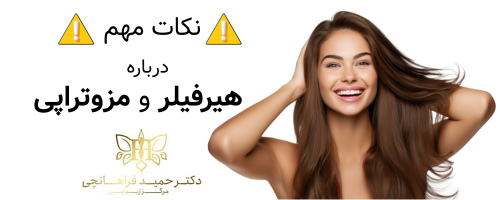 نکات مهم درباره هیرفیلر و مزوتراپی