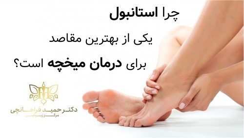 چرا استانبول یکی از بهترین مقاصد برای درمان میخچه است؟