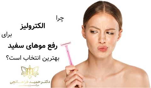 چرا الکترولیز برای رفع موهای سفید بهترین انتخاب است؟