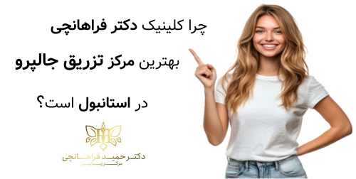 چرا کلینیک دکتر فراهانچی بهترین مرکز تزریق جالپرو در استانبول است؟