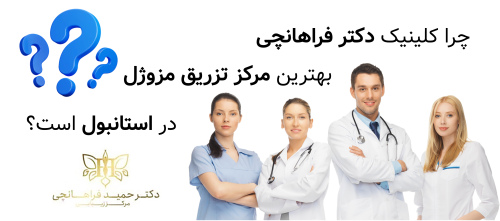 چرا کلینیک دکتر فراهانچی بهترین مرکز تزریق مزوژل در استانبول است؟