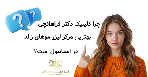 چرا کلینیک دکتر فراهانچی بهترین مرکز لیزر موهای زائد در استانبول است؟