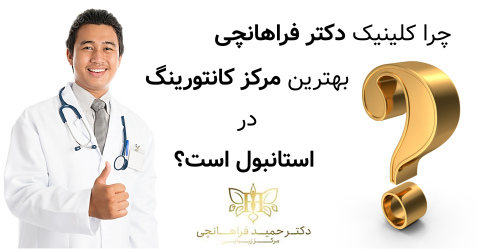 چرا کلینیک دکتر فراهانچی بهترین مرکز کانتورینگ در استانبول است؟