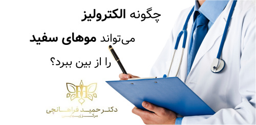 چگونه الکترولیز می تواند موهای سفید را از بین ببرد؟