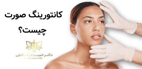 کانتورینگ صورت چیست و چگونه انجام می‌شود؟